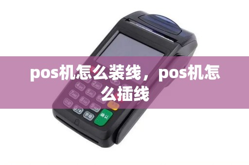 pos机怎么装线，pos机怎么插线