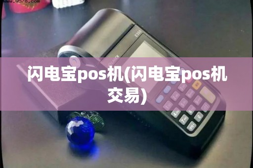 闪电宝pos机(闪电宝pos机交易)