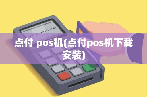 点付 pos机(点付pos机下载安装)