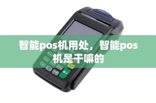 智能pos机用处，智能pos机是干嘛的
