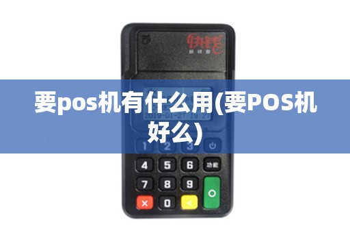 要pos机有什么用(要POS机好么)