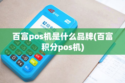 百富pos机是什么品牌(百富积分pos机)