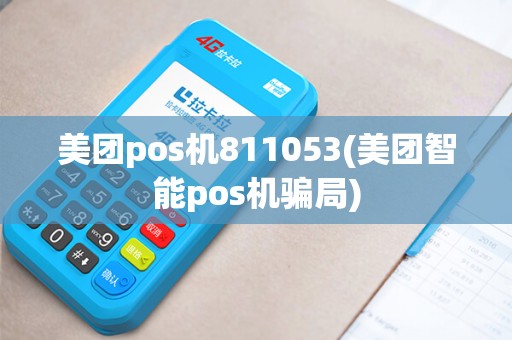 美团pos机811053(美团智能pos机骗局)