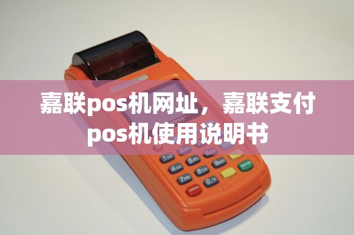 嘉联pos机网址，嘉联支付pos机使用说明书