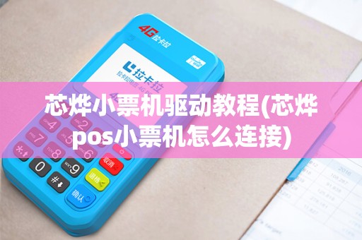 芯烨小票机驱动教程(芯烨pos小票机怎么连接)