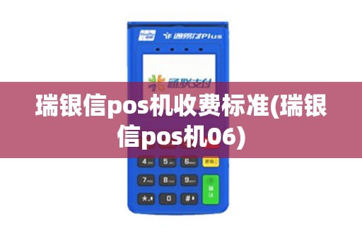 瑞银信pos机收费标准(瑞银信pos机06)