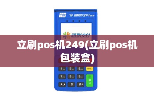 立刷pos机249(立刷pos机包装盒)
