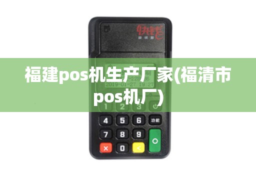 福建pos机生产厂家(福清市pos机厂)