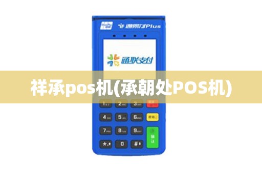 祥承pos机(承朝处POS机)