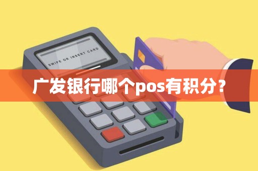 广发银行哪个pos有积分？