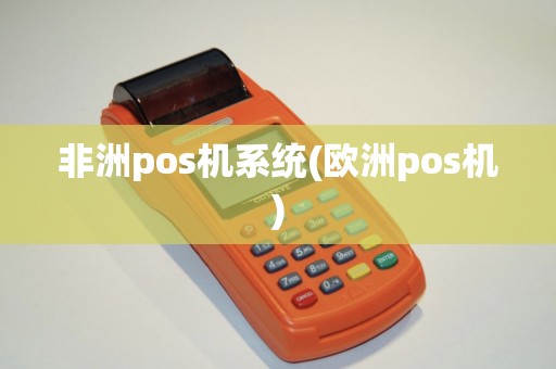 非洲pos机系统(欧洲pos机)
