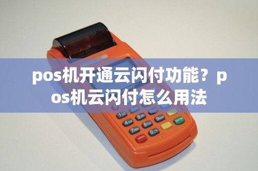 pos机开通云闪付功能？pos机云闪付怎么用法