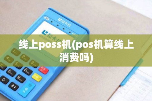 线上poss机(pos机算线上消费吗)