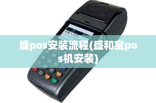 盛pos安装流程(盛和宝pos机安装)
