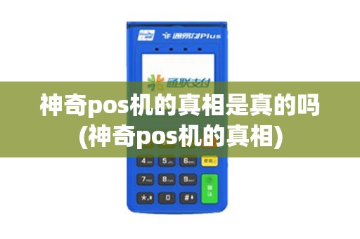 神奇pos机的真相是真的吗(神奇pos机的真相)
