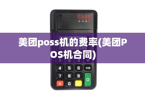 美团poss机的费率(美团POS机合同)