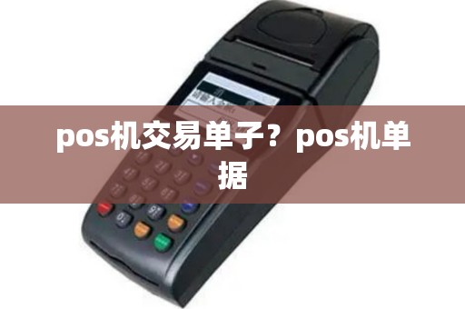 pos机交易单子？pos机单据