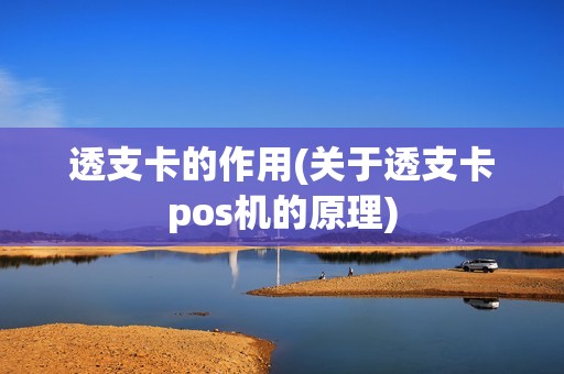 透支卡的作用(关于透支卡pos机的原理)