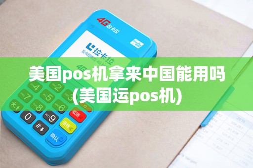 美国pos机拿来中国能用吗(美国运pos机)