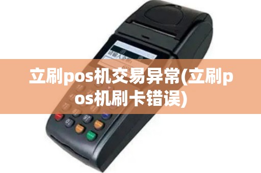 立刷pos机交易异常(立刷pos机刷卡错误)