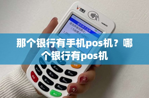 那个银行有手机pos机？哪个银行有pos机