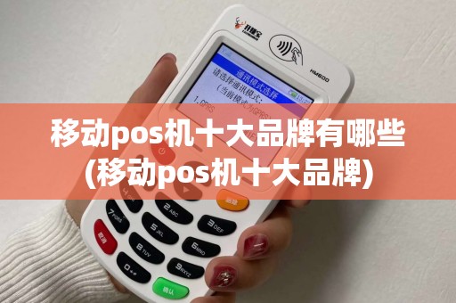移动pos机十大品牌有哪些(移动pos机十大品牌)