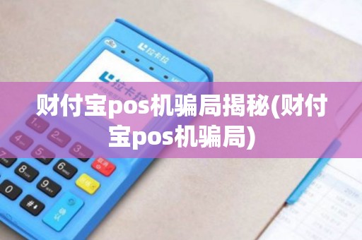 财付宝pos机骗局揭秘(财付宝pos机骗局)
