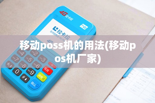 移动poss机的用法(移动pos机厂家)