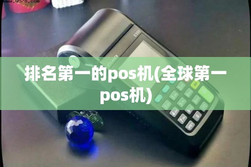 排名第一的pos机(全球第一pos机)