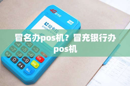 冒名办pos机？冒充银行办pos机