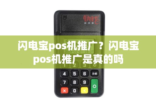 闪电宝pos机推广？闪电宝pos机推广是真的吗