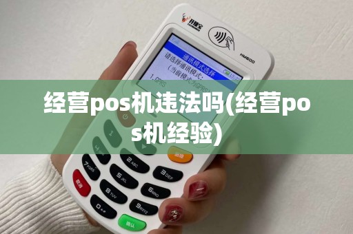 经营pos机违法吗(经营pos机经验)