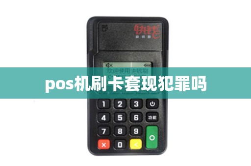 pos机刷卡套现犯罪吗