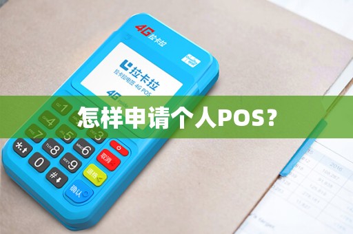 怎样申请个人POS？