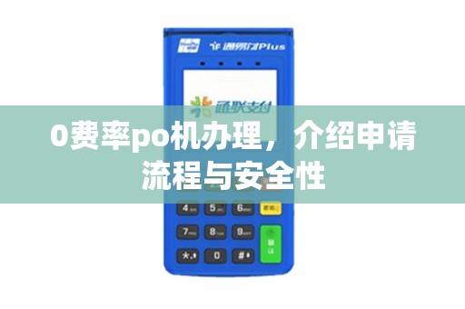 0费率po机办理，介绍申请流程与安全性