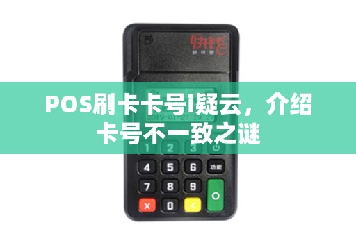 POS刷卡卡号i疑云，介绍卡号不一致之谜