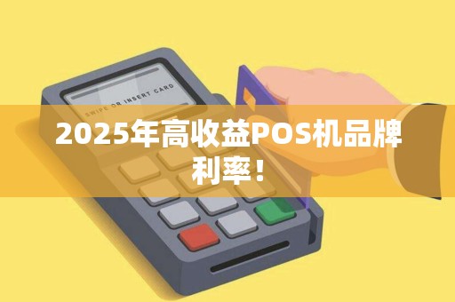 2025年高收益POS机品牌利率！