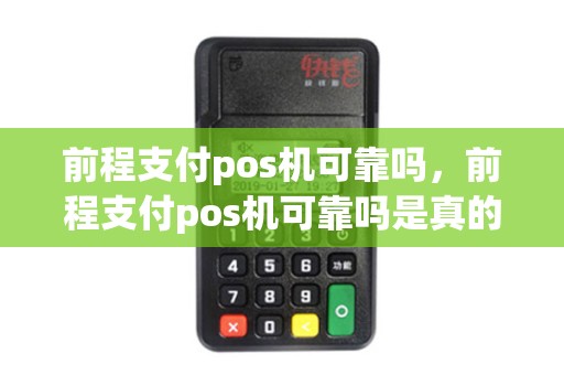前程支付pos机可靠吗，前程支付pos机可靠吗是真的吗