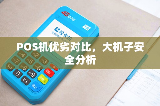 POS机优劣对比，大机子安全分析