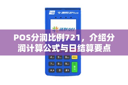 POS分润比例721，介绍分润计算公式与日结算要点