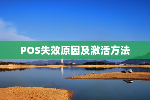 POS失效原因及激活方法