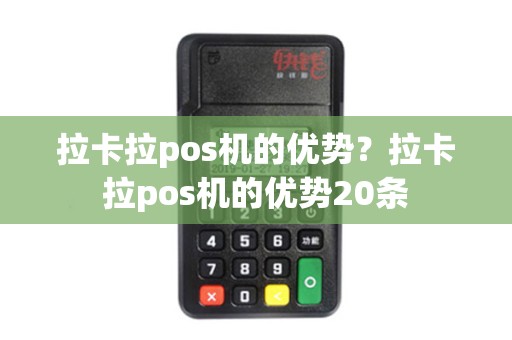拉卡拉pos机的优势？拉卡拉pos机的优势20条