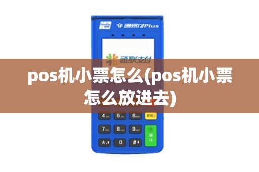 pos机小票怎么(pos机小票怎么放进去)