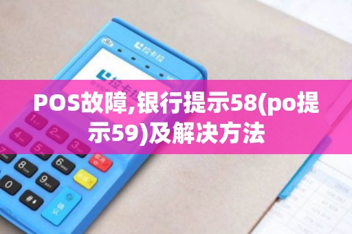 POS故障,银行提示58(po提示59)及解决方法