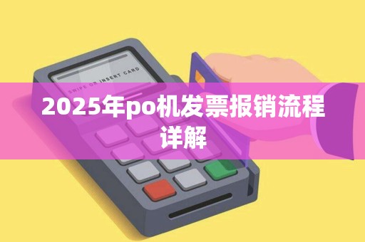 2025年po机发票报销流程详解