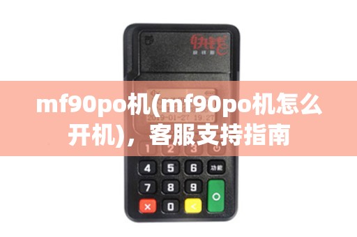 mf90po机(mf90po机怎么开机)，客服支持指南