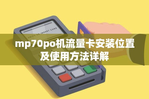 mp70po机流量卡安装位置及使用方法详解