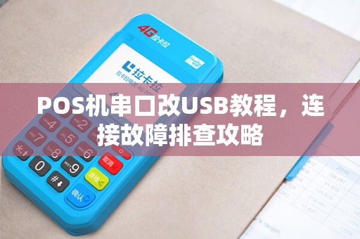 POS机串口改USB教程，连接故障排查攻略