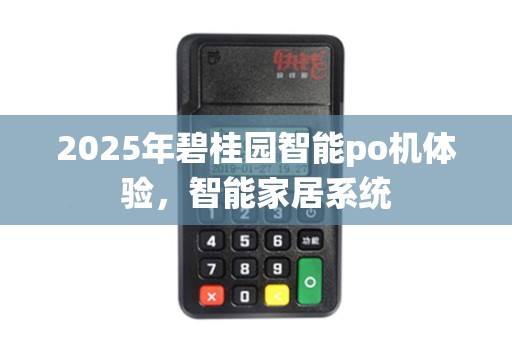 2025年碧桂园智能po机体验，智能家居系统