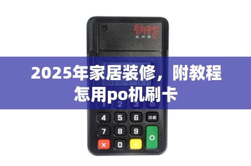 2025年家居装修，附教程怎用po机刷卡
